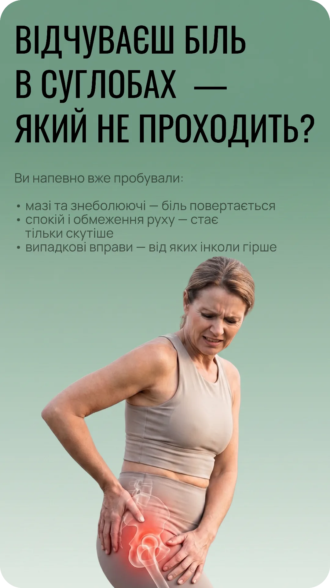 Болить плече, коліно — і не проходить