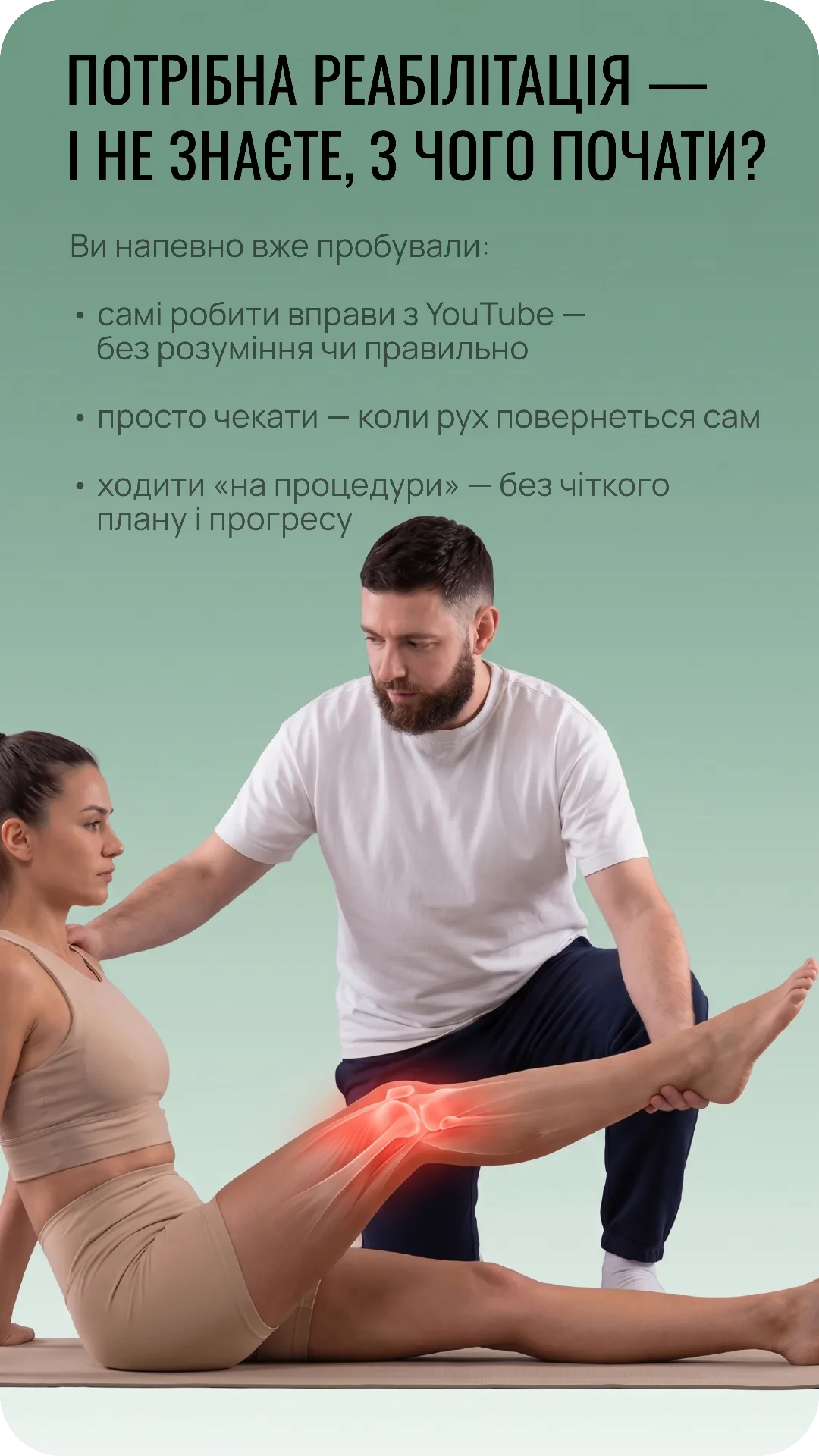 Потрібна реабілітація — і не знаєте, з чого почати